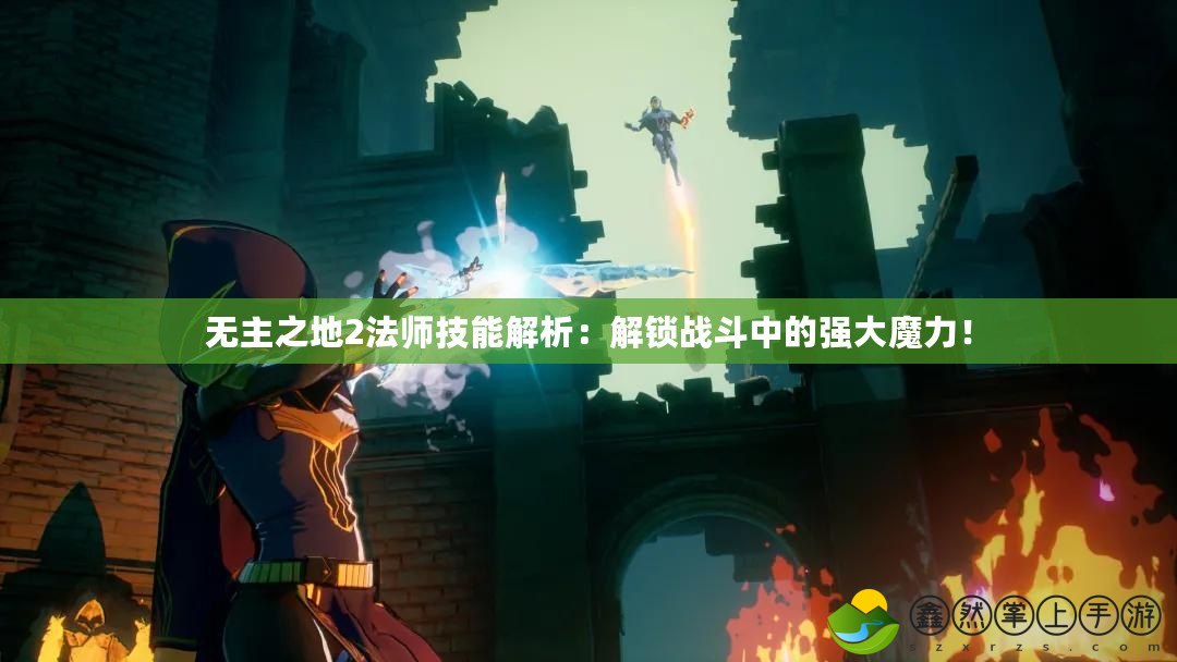 無主之地2法師技能解析：解鎖戰(zhàn)斗中的強(qiáng)大魔力！