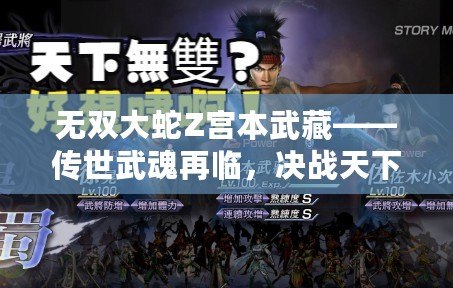 無雙大蛇Z宮本武藏——傳世武魂再臨，決戰(zhàn)天下