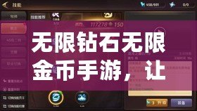 無限鉆石無限金幣手游，讓你暢玩無極限！