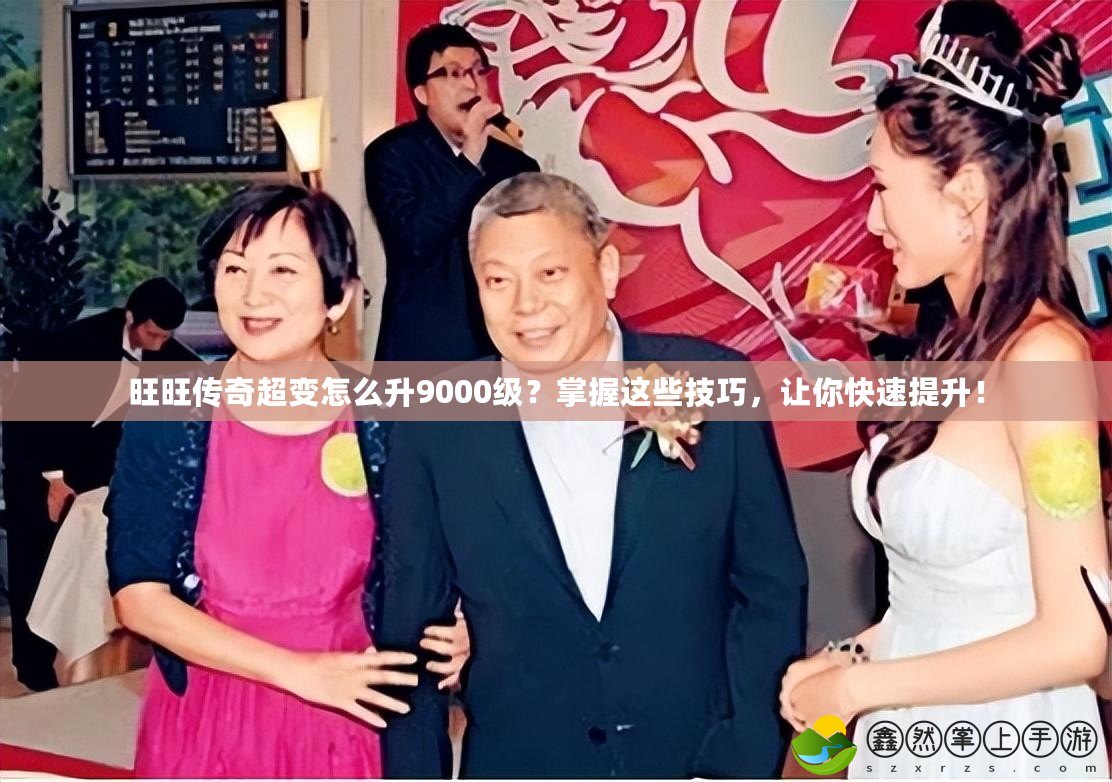 旺旺傳奇超變?cè)趺瓷?000級(jí)？掌握這些技巧，讓你快速提升！