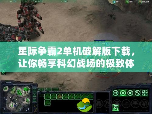 星際爭霸2單機破解版下載，讓你暢享科幻戰(zhàn)場的極致體驗