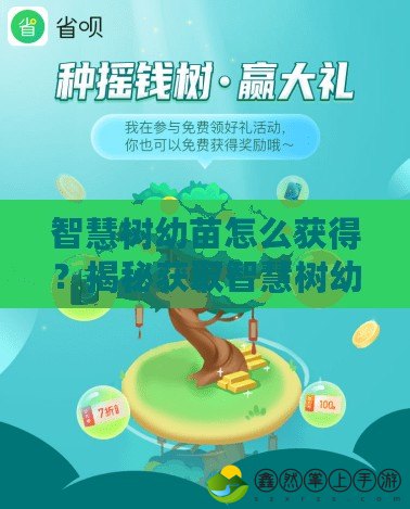 智慧樹(shù)幼苗怎么獲得？揭秘獲取智慧樹(shù)幼苗的最佳途徑