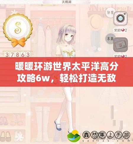 暖暖環(huán)游世界太平洋高分攻略6w，輕松打造無敵高分之路！