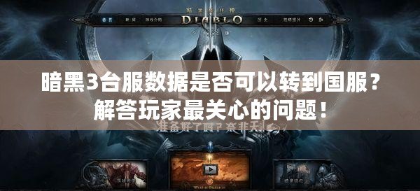 暗黑3臺服數(shù)據是否可以轉到國服？解答玩家最關心的問題！