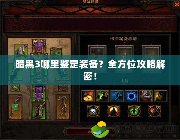 暗黑3哪里鑒定裝備？全方位攻略解密！