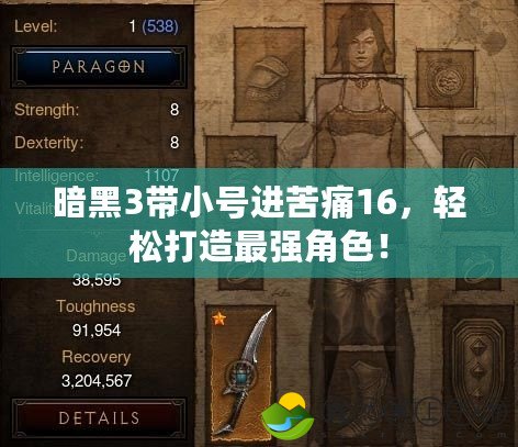 暗黑3帶小號進(jìn)苦痛16，輕松打造最強(qiáng)角色！