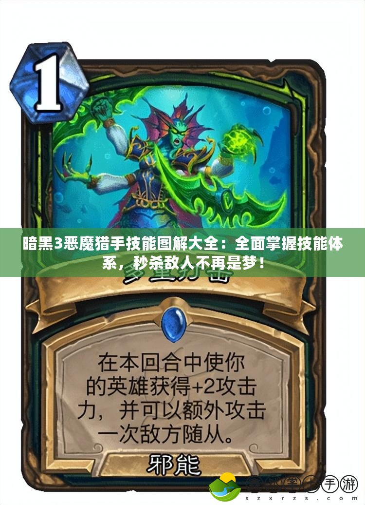 暗黑3惡魔獵手技能圖解大全：全面掌握技能體系，秒殺敵人不再是夢！