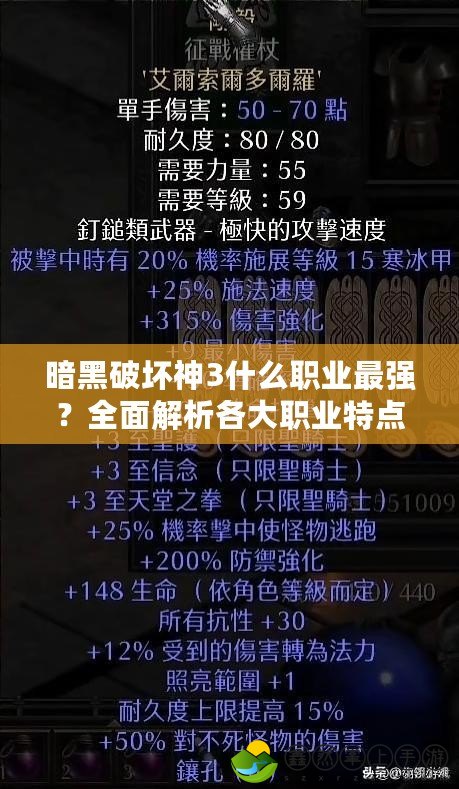 暗黑破壞神3什么職業(yè)最強(qiáng)？全面解析各大職業(yè)特點(diǎn)與玩法