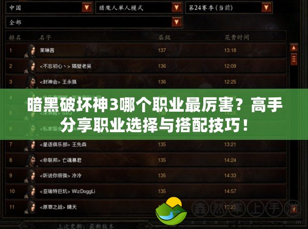 暗黑破壞神3哪個職業(yè)最厲害？高手分享職業(yè)選擇與搭配技巧！