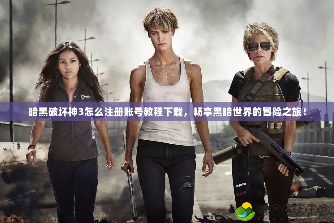暗黑破壞神3怎么注冊賬號教程下載，暢享黑暗世界的冒險之旅！