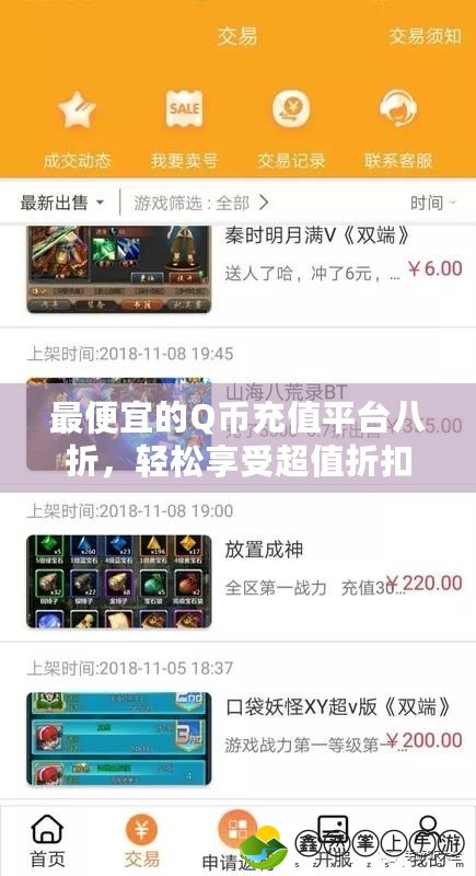 最便宜的Q幣充值平臺(tái)八折，輕松享受超值折扣！