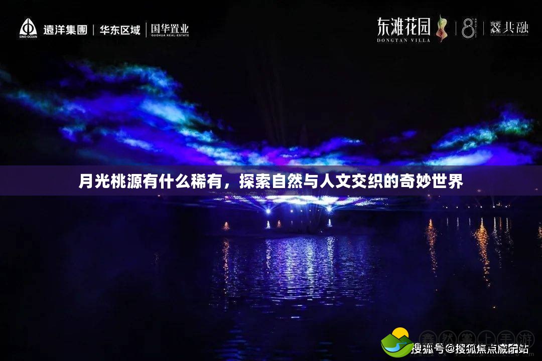 月光桃源有什么稀有，探索自然與人文交織的奇妙世界