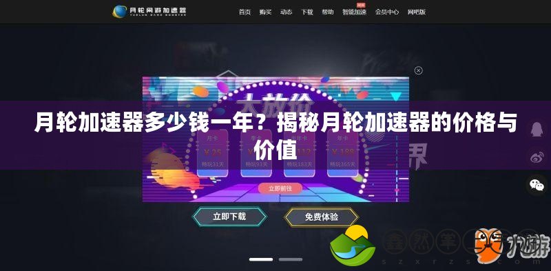 月輪加速器多少錢(qián)一年？揭秘月輪加速器的價(jià)格與價(jià)值