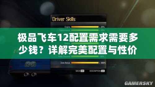 極品飛車(chē)12配置需求需要多少錢(qián)？詳解完美配置與性?xún)r(jià)比！