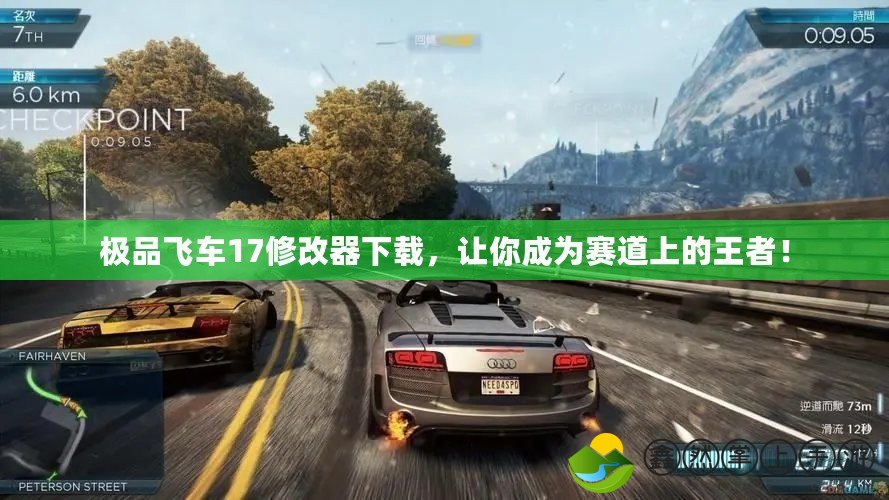 極品飛車17修改器下載，讓你成為賽道上的王者！