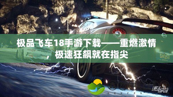 極品飛車18手游下載——重燃激情，極速狂飆就在指尖