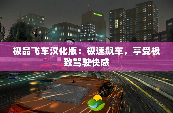 極品飛車漢化版：極速飆車，享受極致駕駛快感