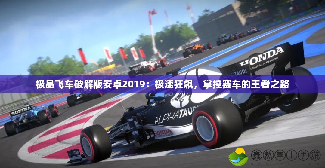 極品飛車破解版安卓2019：極速狂飆，掌控賽車的王者之路