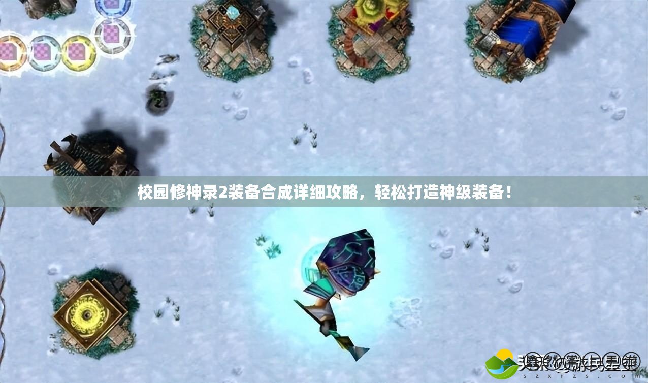 校園修神錄2裝備合成詳細攻略，輕松打造神級裝備！