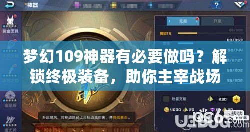 夢(mèng)幻109神器有必要做嗎？解鎖終極裝備，助你主宰戰(zhàn)場(chǎng)！