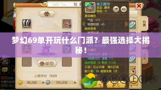 夢(mèng)幻69單開玩什么門派？最強(qiáng)選擇大揭秘！