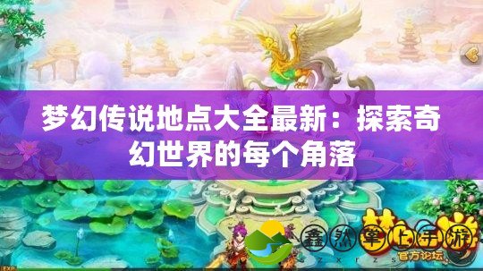 夢幻傳說地點大全最新：探索奇幻世界的每個角落