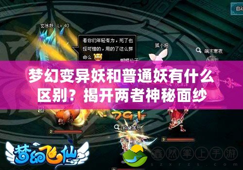 夢幻變異妖和普通妖有什么區(qū)別？揭開兩者神秘面紗