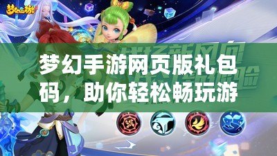 夢(mèng)幻手游網(wǎng)頁(yè)版禮包碼，助你輕松暢玩游戲世界！