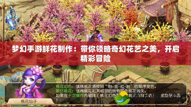 夢(mèng)幻手游鮮花制作：帶你領(lǐng)略奇幻花藝之美，開(kāi)啟精彩冒險(xiǎn)