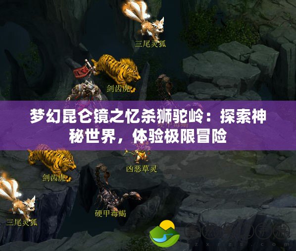 夢幻昆侖鏡之憶殺獅駝嶺：探索神秘世界，體驗(yàn)極限冒險