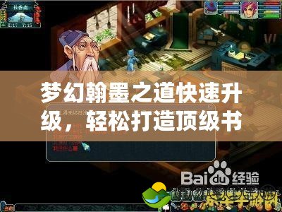 夢幻翰墨之道快速升級，輕松打造頂級書法之路