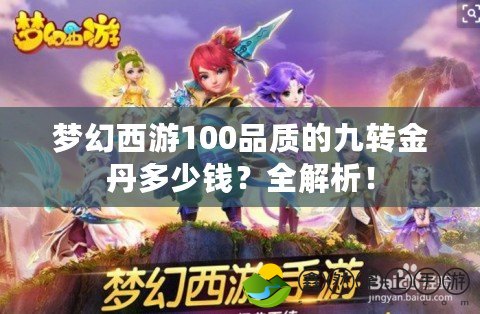 夢(mèng)幻西游100品質(zhì)的九轉(zhuǎn)金丹多少錢？全解析！