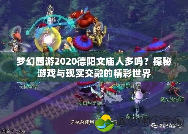 夢幻西游2020德陽文廟人多嗎？探秘游戲與現(xiàn)實(shí)交融的精彩世界