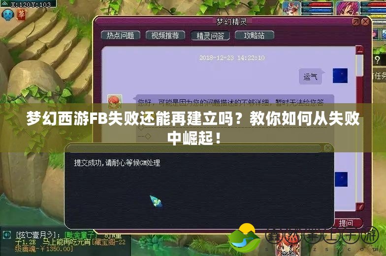 夢(mèng)幻西游FB失敗還能再建立嗎？教你如何從失敗中崛起！