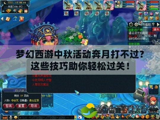 夢幻西游中秋活動奔月打不過？這些技巧助你輕松過關(guān)！