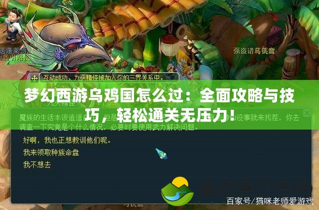 夢幻西游烏雞國怎么過：全面攻略與技巧，輕松通關(guān)無壓力！