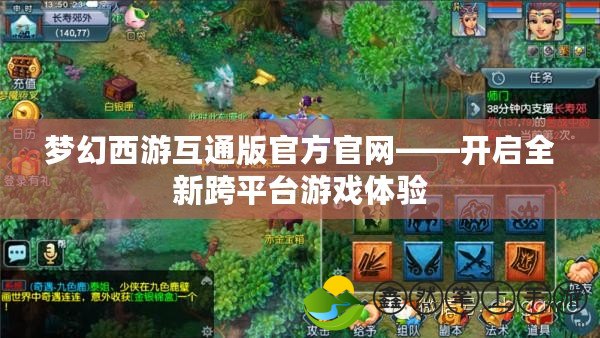夢(mèng)幻西游互通版官方官網(wǎng)——開(kāi)啟全新跨平臺(tái)游戲體驗(yàn)