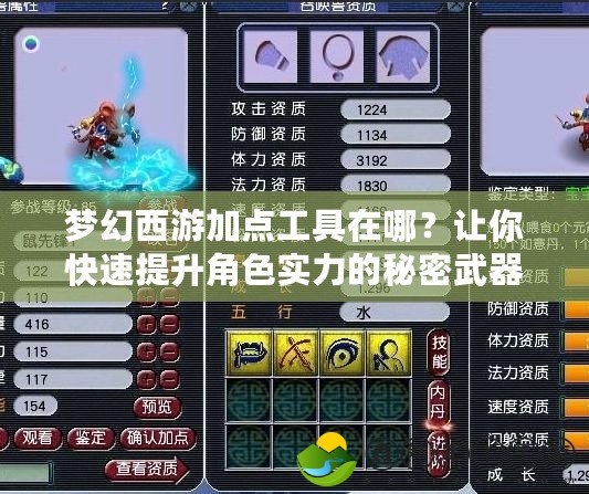 夢(mèng)幻西游加點(diǎn)工具在哪？讓你快速提升角色實(shí)力的秘密武器