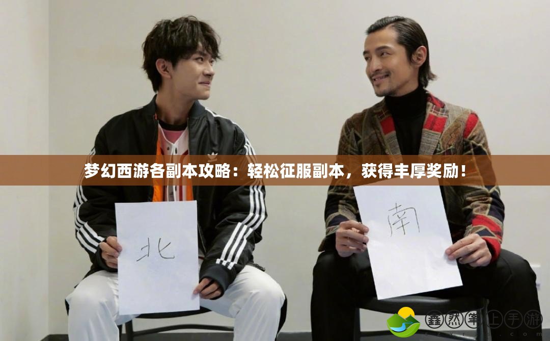 夢(mèng)幻西游各副本攻略：輕松征服副本，獲得豐厚獎(jiǎng)勵(lì)！