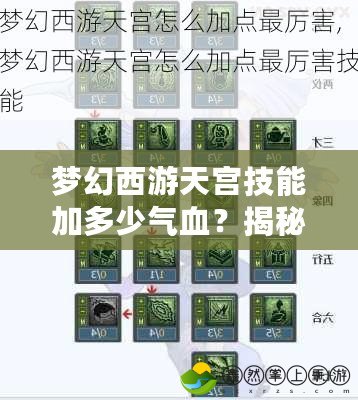 夢幻西游天宮技能加多少氣血？揭秘天宮技能帶來的驚人變化！