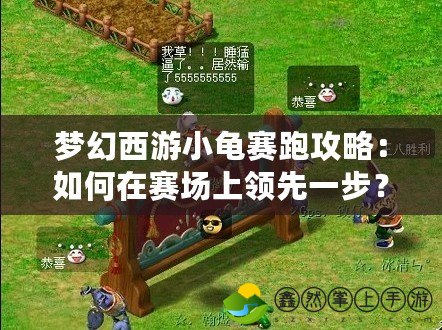 夢幻西游小龜賽跑攻略：如何在賽場上領(lǐng)先一步？