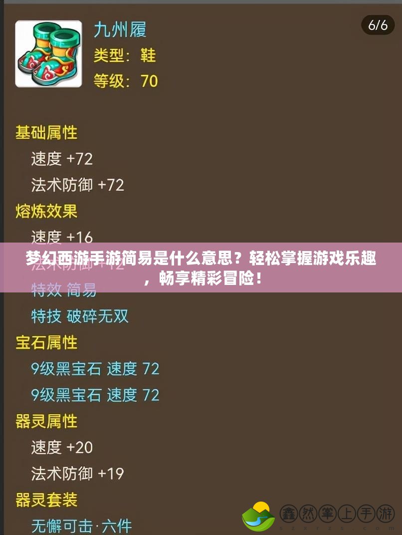 夢幻西游手游簡易是什么意思？輕松掌握游戲樂趣，暢享精彩冒險(xiǎn)！
