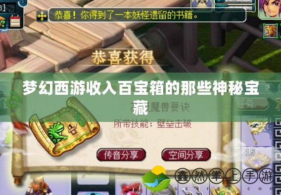 夢(mèng)幻西游收入百寶箱的那些神秘寶藏