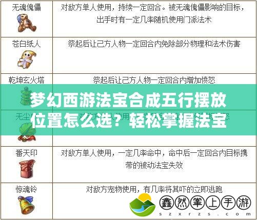 夢(mèng)幻西游法寶合成五行擺放位置怎么選？輕松掌握法寶合成技巧！