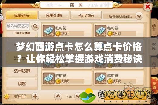 夢幻西游點卡怎么算點卡價格？讓你輕松掌握游戲消費秘訣！