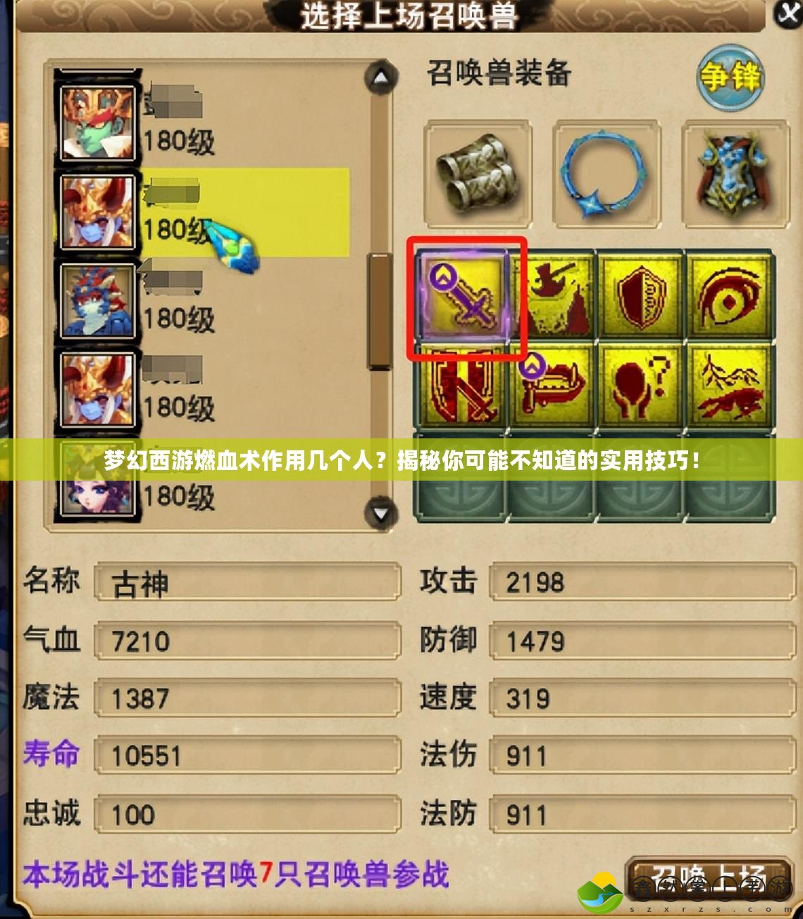 夢幻西游燃血術(shù)作用幾個人？揭秘你可能不知道的實(shí)用技巧！