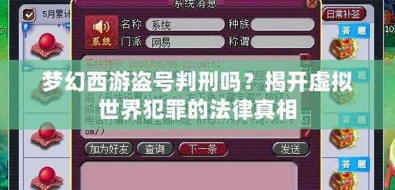 夢幻西游盜號判刑嗎？揭開虛擬世界犯罪的法律真相