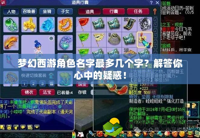 夢幻西游角色名字最多幾個字？解答你心中的疑惑！