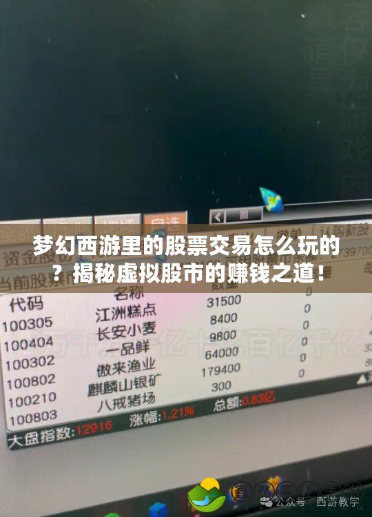 夢(mèng)幻西游里的股票交易怎么玩的？揭秘虛擬股市的賺錢之道！