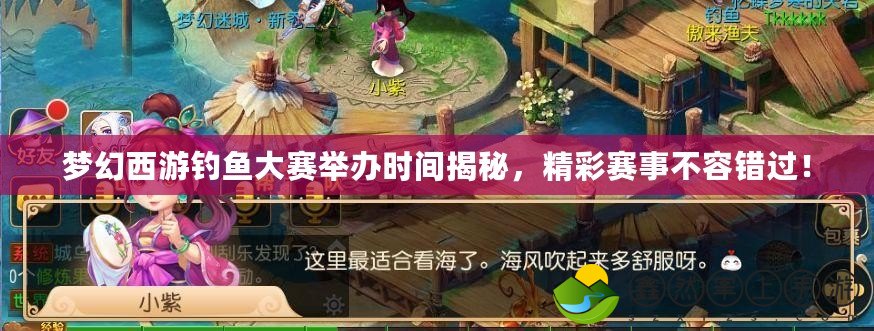 夢幻西游釣魚大賽舉辦時間揭秘，精彩賽事不容錯過！